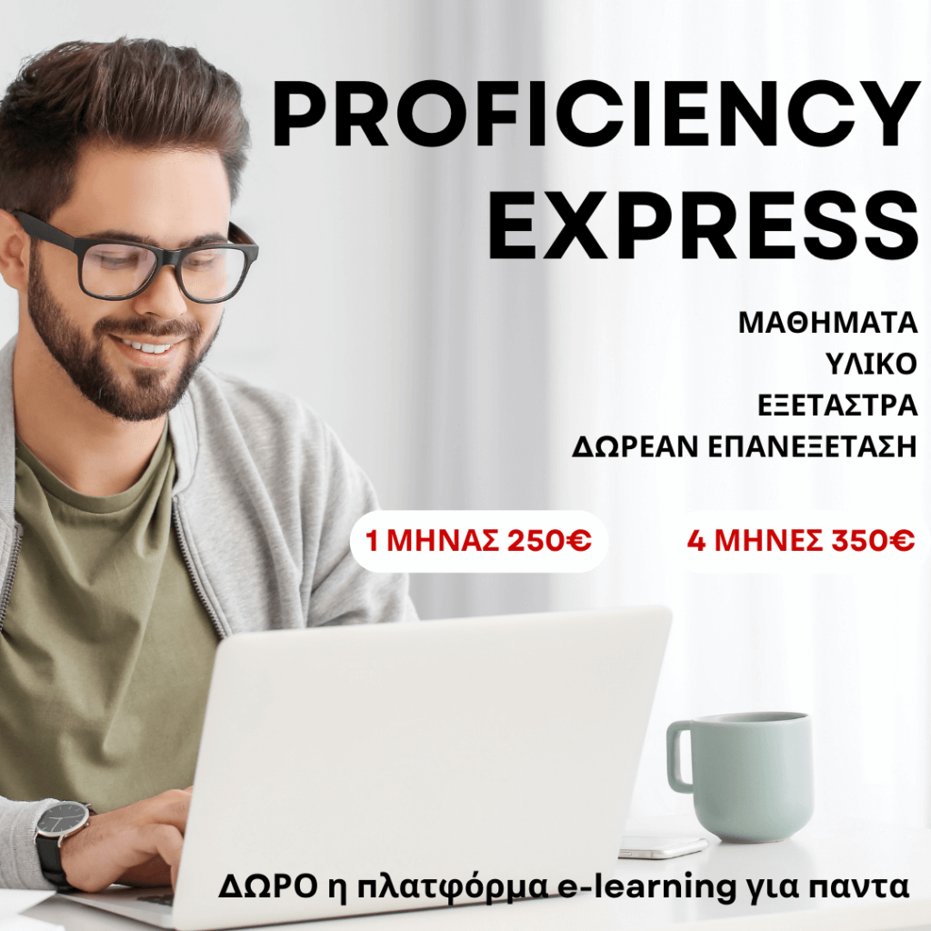 Proficiency, Lower ή Advanced Express σε 1, 2, 3 ή 4 μήνες