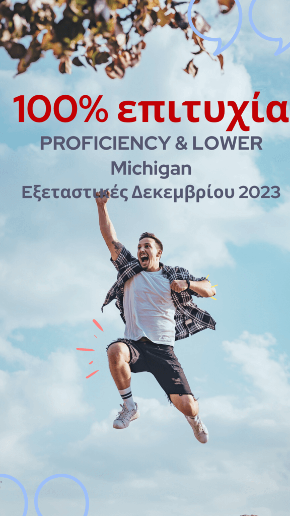 100% επιτυχία εξετάσεις Michigan Proficiency