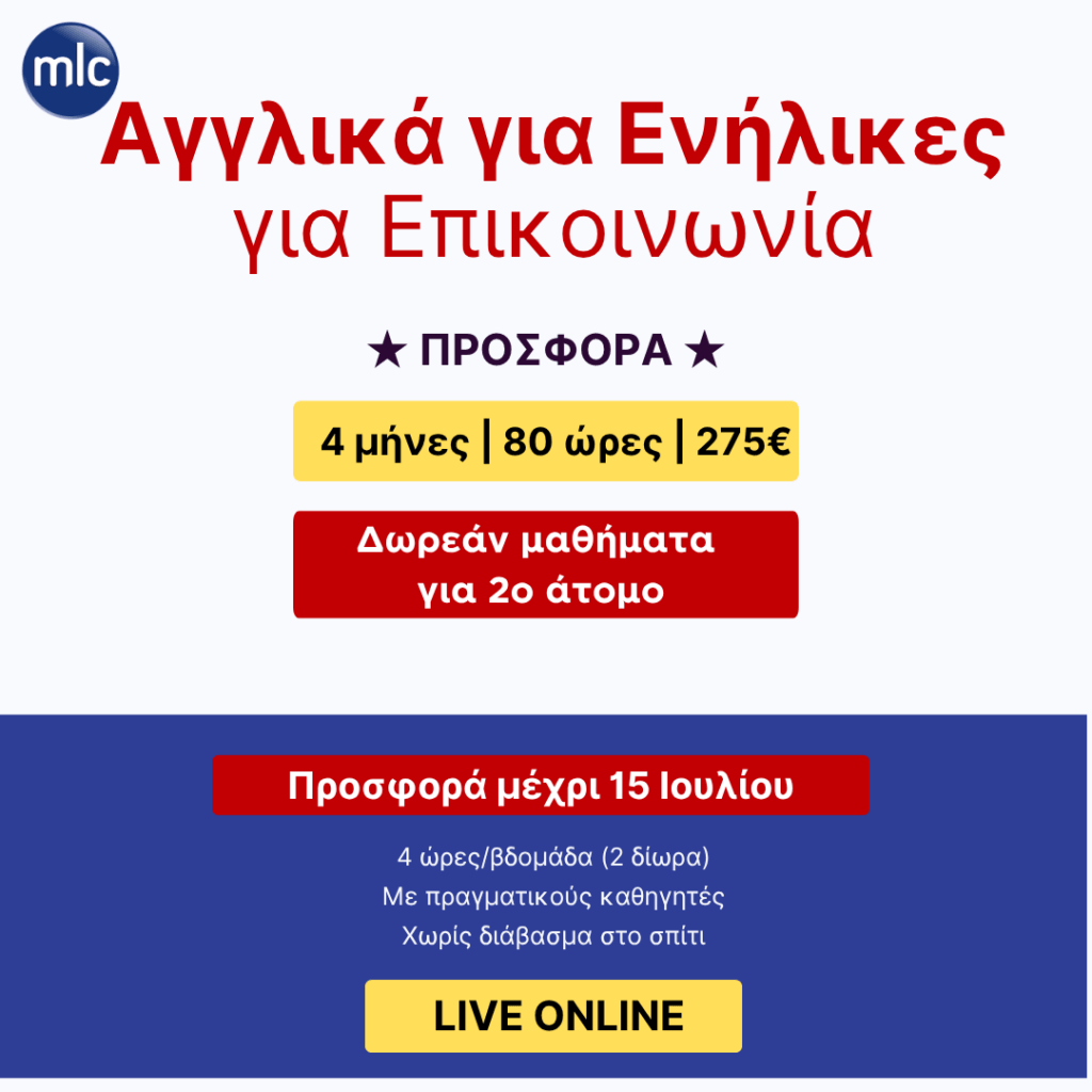 Αγγλικά για Ενήλικες Online μαθήματα με καθηγητές