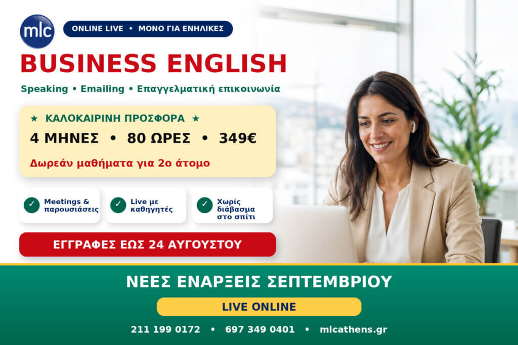 Business English Online: 4 Μήνες & 80 Ώρες με 349€ – Νέα Τμήματα Σεπτεμβρίου