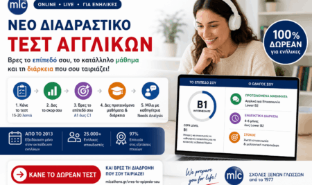 Νέο Διαδραστικό Τεστ Αγγλικών MLC: Βρες Επίπεδο, Μάθημα και Διάρκεια