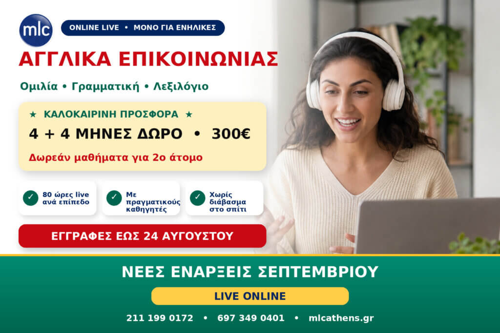 Αγγλικά για Επικοινωνία Online: 4+4 Μήνες Δώρο με 300€ – Νέα Τμήματα Σεπτεμβρίου