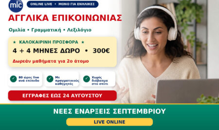 Αγγλικά για Επικοινωνία Online: 4+4 Μήνες Δώρο με 300€ – Νέα Τμήματα Σεπτεμβρίου