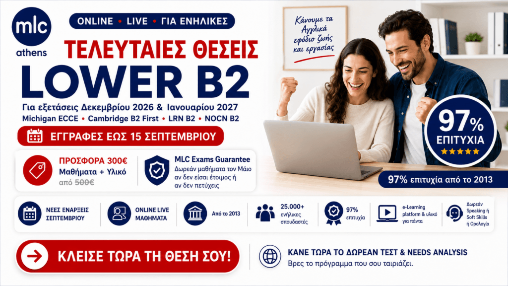 Online Lower B2 για ενήλικες – Michigan ECCE, Cambridge B2 First, LRN B2 και NOCN B2 – Εγγραφές έως 15 Σεπτεμβρίου 2026