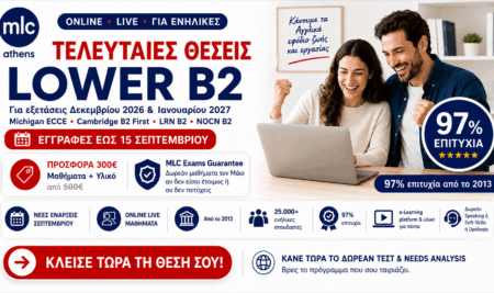 Τελευταίες Θέσεις Lower B2 για Εξετάσεις Δεκεμβρίου 2026 & Ιανουαρίου 2027 – Εγγραφές έως 15 Σεπτεμβρίου