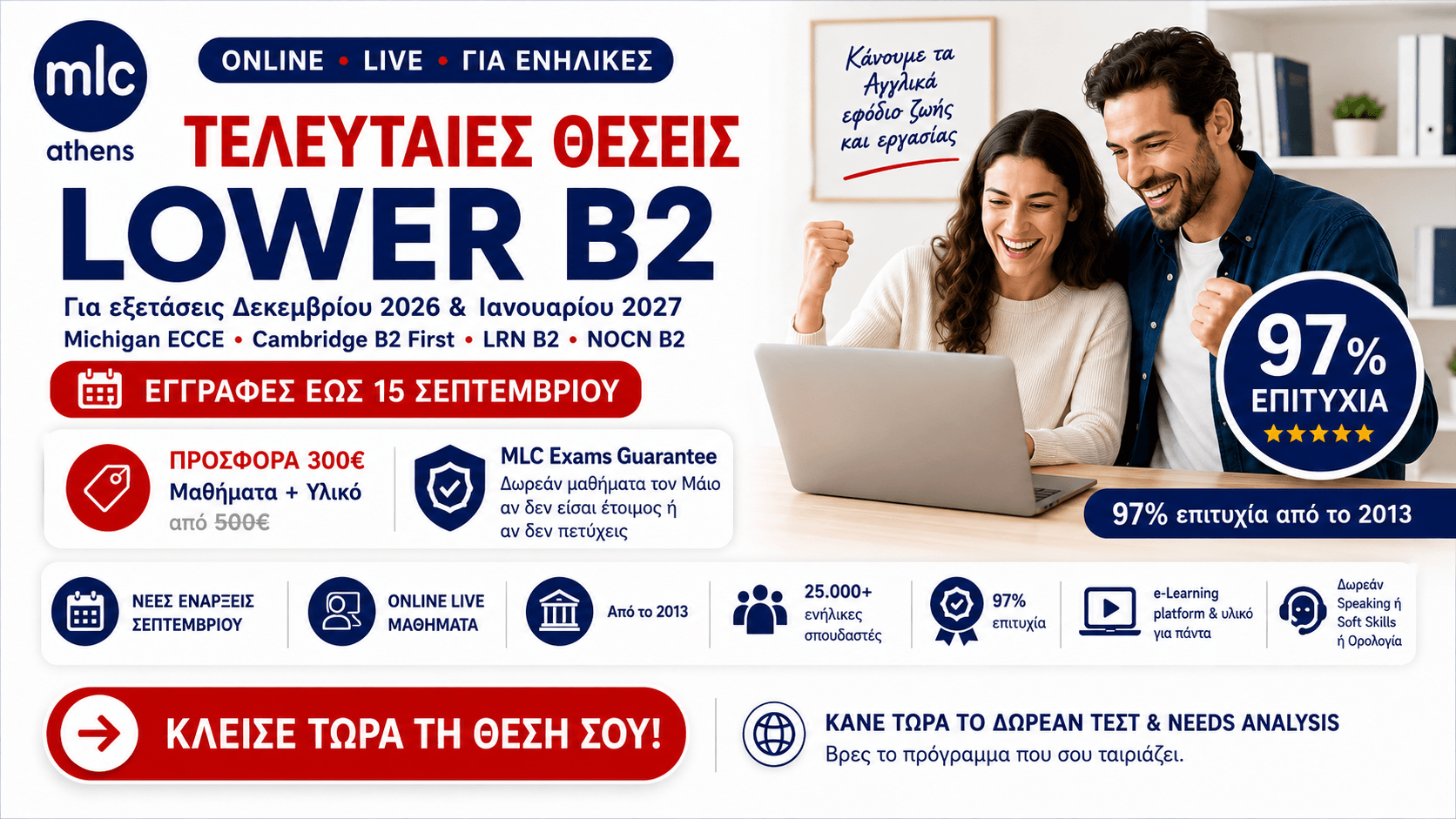 Online Lower B2 για ενήλικες – Michigan ECCE, Cambridge B2 First, LRN B2 και NOCN B2 – Εγγραφές έως 15 Σεπτεμβρίου 2026