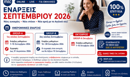 Νέες ενάρξεις Αγγλικών Σεπτεμβρίου 2026: Group A, Group B και επόμενα τμήματα Οκτωβρίου