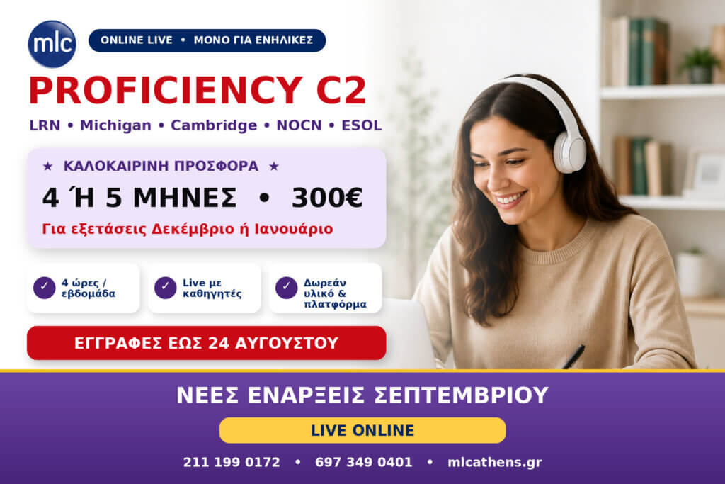 Proficiency C2 Online για Ενήλικες: 4 μήνες με 300€ – Νέα τμήματα Σεπτεμβρίου
