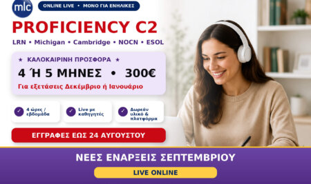 Proficiency C2 Online για Ενήλικες: 4 μήνες με 300€ – Νέα τμήματα Σεπτεμβρίου