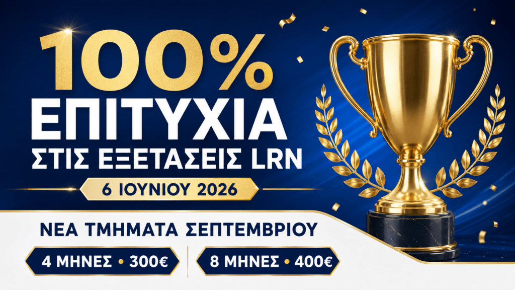 100% επιτυχία στις εξετάσεις LRN της 6ης Ιουνίου 2026