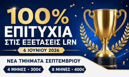 100% επιτυχία στις εξετάσεις LRN της 6ης Ιουνίου 2026