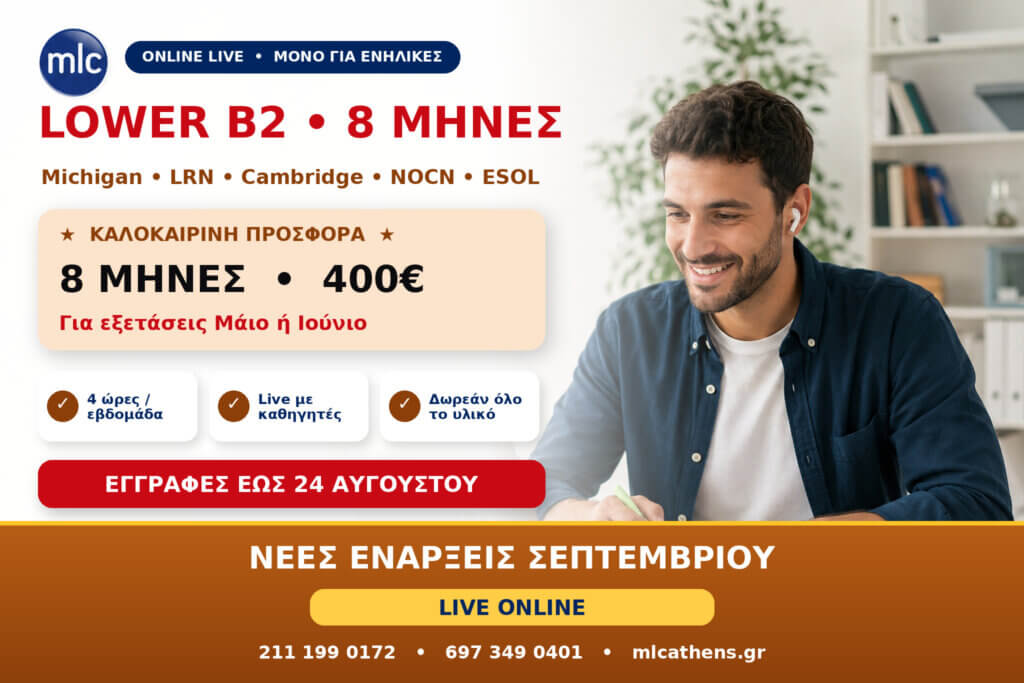 Lower B2 Online για Ενήλικες: 8 Μήνες με 400€ – Ενάρξεις Σεπτεμβρίου