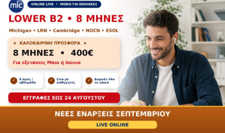 Lower B2 Online για Ενήλικες: 8 Μήνες με 400€ – Ενάρξεις Σεπτεμβρίου