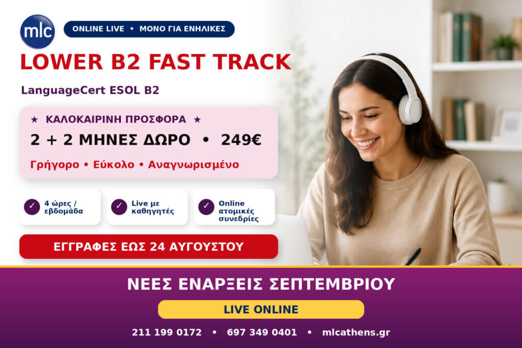 Lower B2 Fast Track Online: 2+2 Μήνες Δώρο με 249€