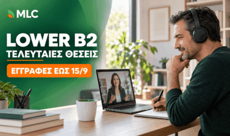 Τελευταίες θέσεις Lower B2 – Εγγραφές έως 15 Σεπτεμβρίου