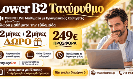 Lower LanguageCert B2: Εγγραφές έως 30/9 για τα νέα online τμήματα Οκτωβρίου