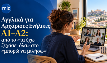 Αγγλικά για Αρχάριους Ενήλικες A1–A2: από το «τα έχω ξεχάσει όλα» στο «μπορώ να μιλήσω»