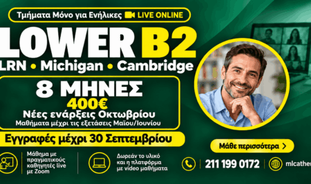 Lower B2 σε 8 μήνες: Εγγραφές έως 30/9 και νέα online live τμήματα Οκτωβρίου
