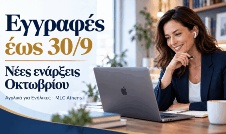 Εγγραφές Αγγλικών έως 30/9: Προσφορές και νέες ενάρξεις Οκτωβρίου