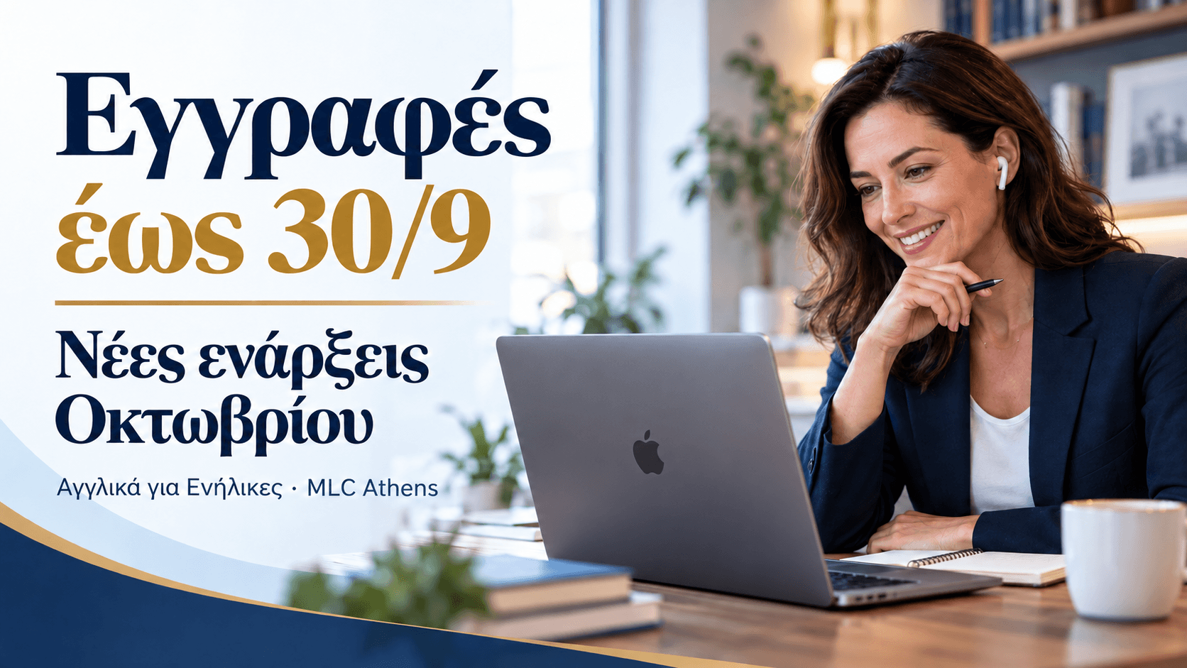 Εγγραφές Αγγλικών για ενήλικες στο MLC Athens έως 30/9 και νέες online live ενάρξεις Οκτωβρίου 2026