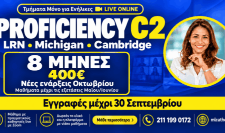 Proficiency C2 σε 8 μήνες: Εγγραφές έως 30/9 για την προσφορά Double Plus και νέα τμήματα Οκτωβρίου