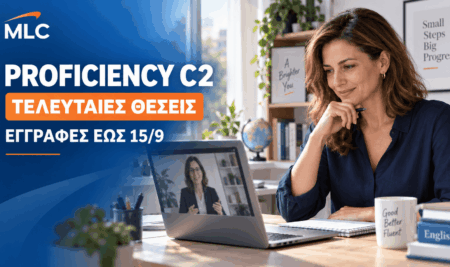 Τελευταίες θέσεις Proficiency C2 – Εγγραφές έως 15 Σεπτεμβρίου