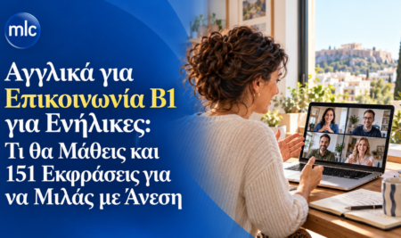Αγγλικά για Επικοινωνία Β1 για Ενήλικες: Τι θα Μάθεις και 151 Εκφράσεις για να Μιλάς με Άνεση