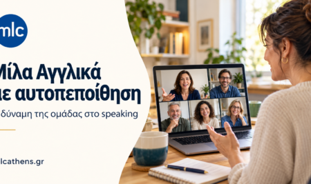 Πώς θα μάθετε να μιλάτε Αγγλικά σωστά και με αυτοπεποίθηση