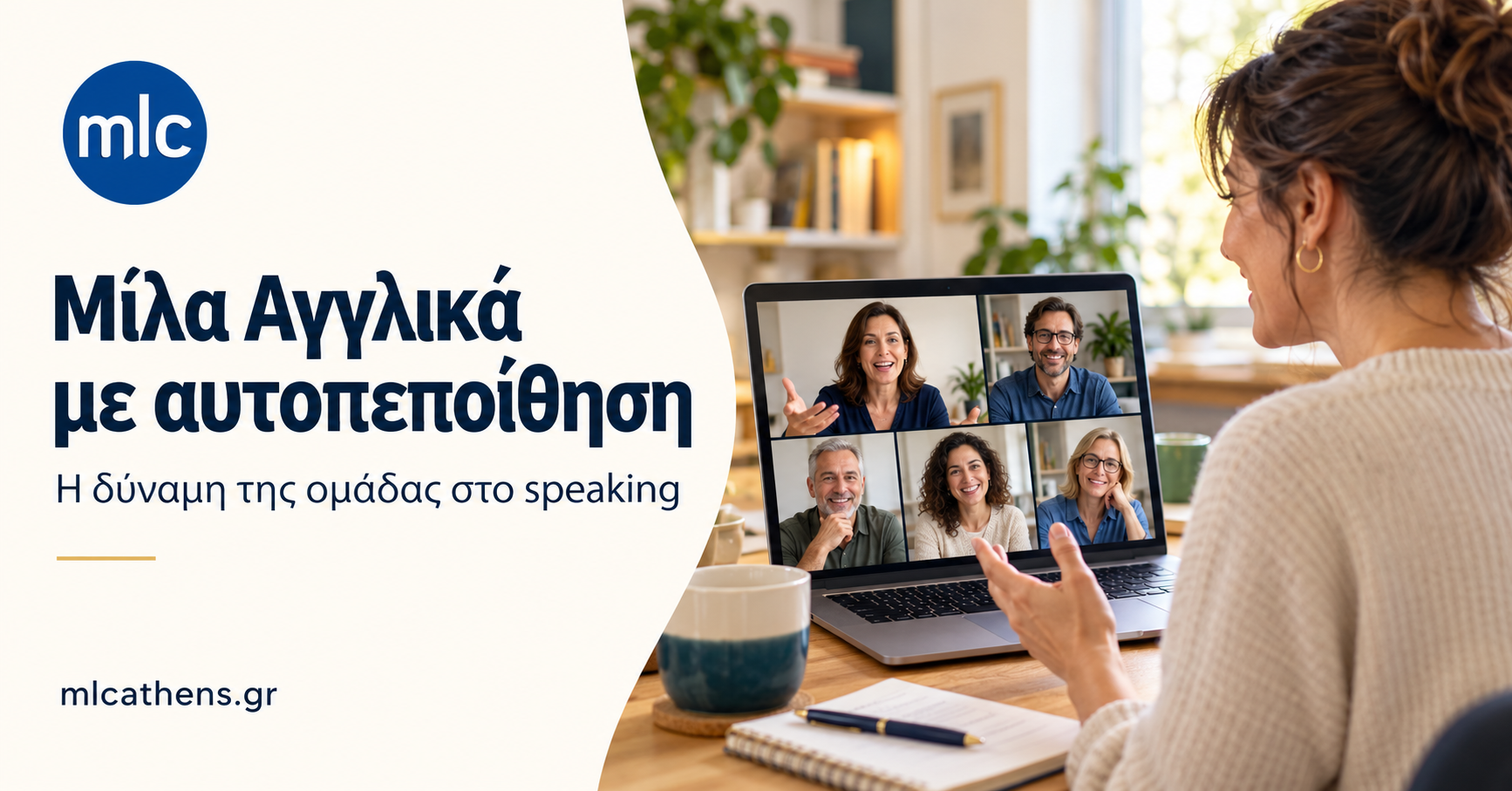 «Μίλα Αγγλικά με αυτοπεποίθηση»: ενήλικη συμμετέχει από το laptop της σε online ομαδικό μάθημα speaking, με το λογότυπο MLC.
