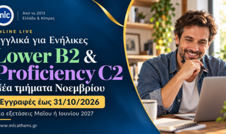 Μαθήματα προετοιμασίας για Lower & Proficiency online για ενήλικες: εγγραφές έως 31/10, ενάρξεις Νοεμβρίου