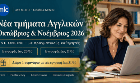 Νέα τμήματα Αγγλικών για Ενήλικες Online | Ενάρξεις Οκτωβρίου & Νοεμβρίου 2026: εγγραφές, προσφορές και δωρεάν σεμινάριο