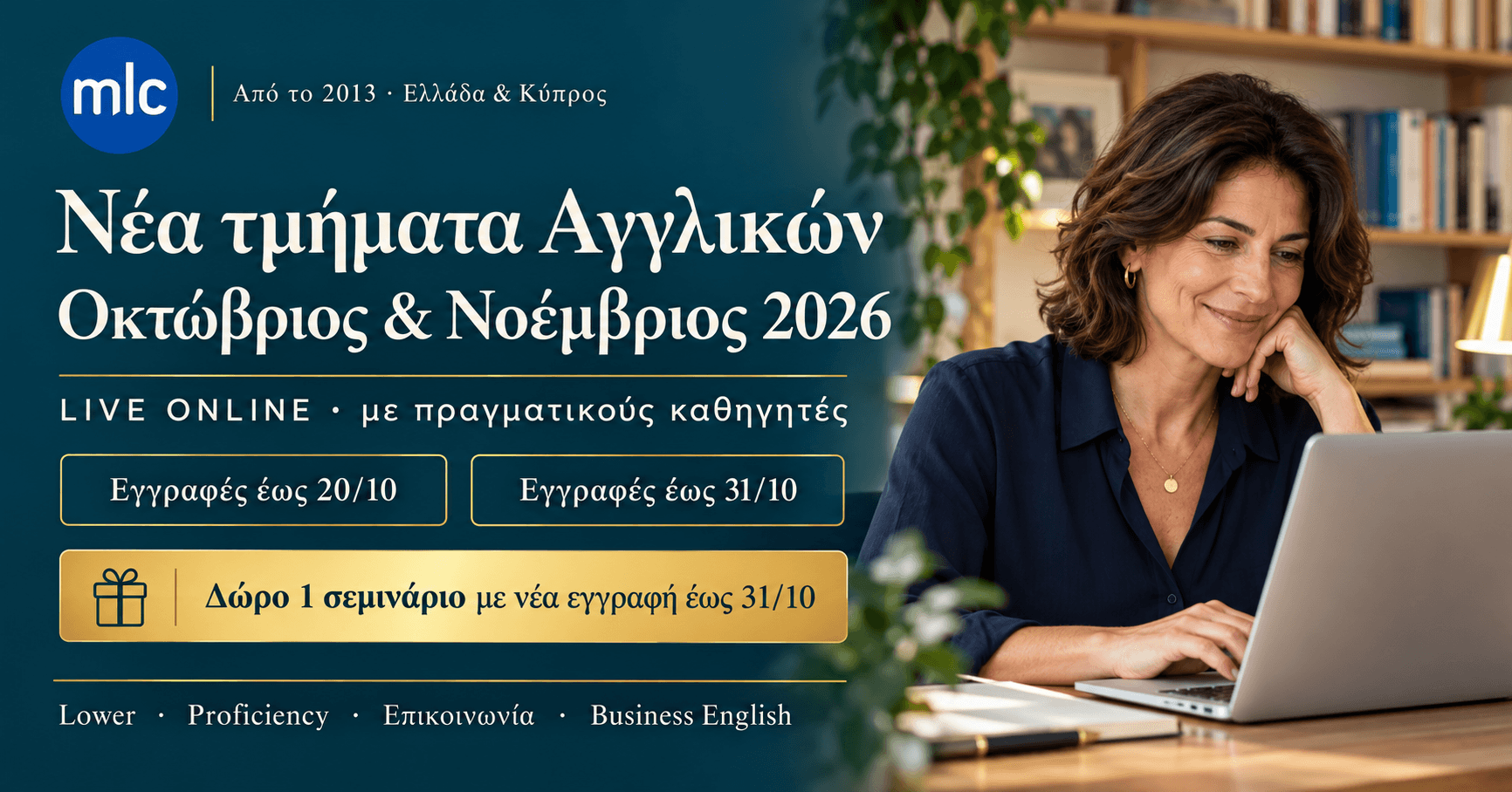 Νέα τμήματα Αγγλικών MLC για Οκτώβριο και Νοέμβριο 2026, με εγγραφές έως 20/10 και 31/10 και δώρο σεμινάριο με νέα εγγραφή έως 31/10.