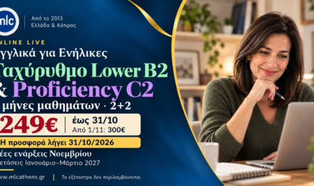 Μαθήματα προετοιμασίας για Ταχύρυθμο Lower & Proficiency: 249€ έως 31/10, 300€ από 1/11