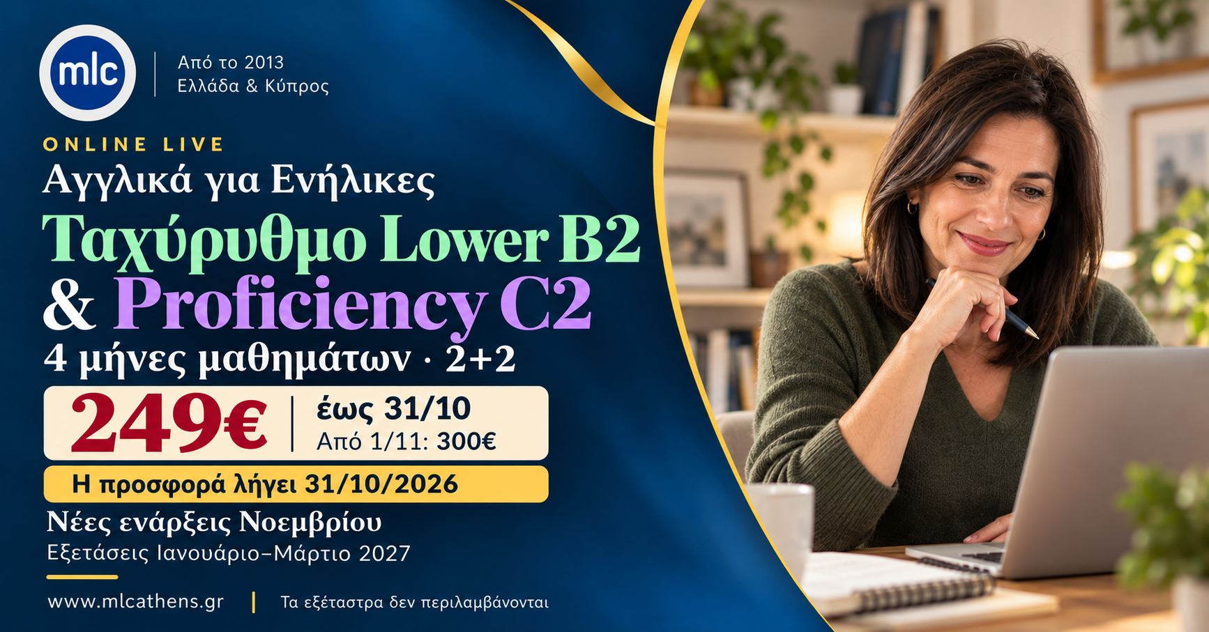 Ταχύρυθμο Lower & Proficiency: 249€ έως 31/10 | MLC