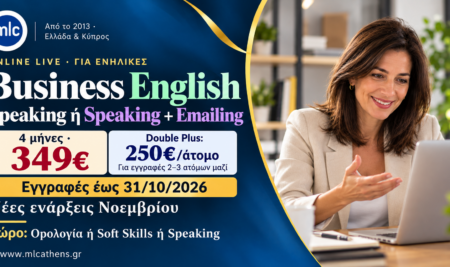 Business English Speaking & Emailing Online Μαθήματα: εγγραφές έως 31/10 και νέες ενάρξεις Νοεμβρίου