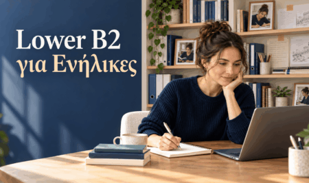 Lower B2 για ενήλικες: ταχύρυθμη online προετοιμασία με νέα τμήματα τον Οκτώβριο