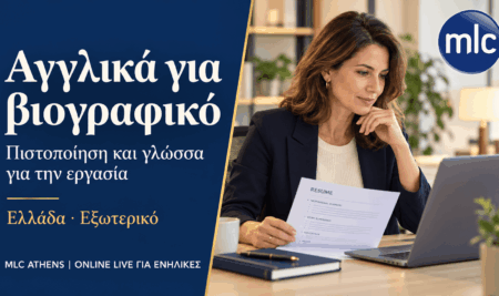 Αγγλικά για βιογραφικό: πιστοποίηση και δεξιότητες για εργασία στην Ελλάδα και στο εξωτερικό