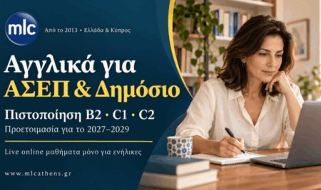 Αγγλικά για ΑΣΕΠ και Δημόσιο: επιλέξτε B2, C1 ή C2 και προετοιμαστείτε για το 2027–2029