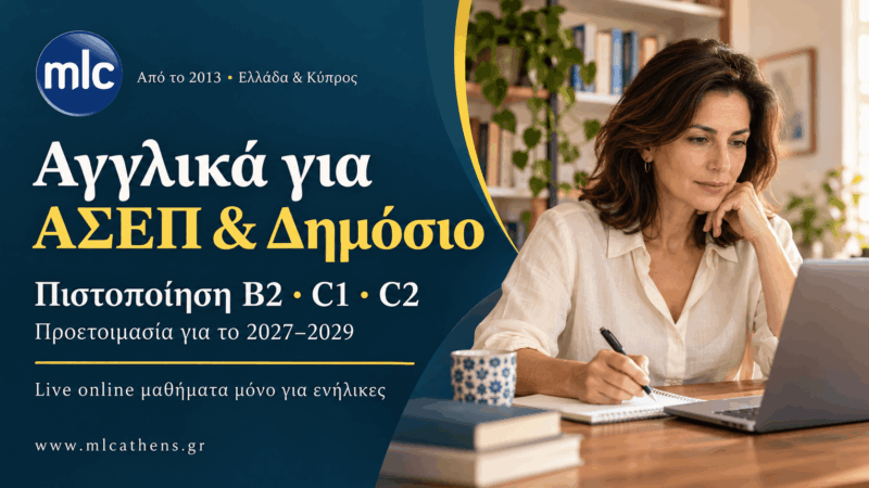 Αγγλικά για ΑΣΕΠ και Δημόσιο στο MLC Athens — πιστοποίηση B2, C1, C2 και online μαθήματα για ενήλικες.