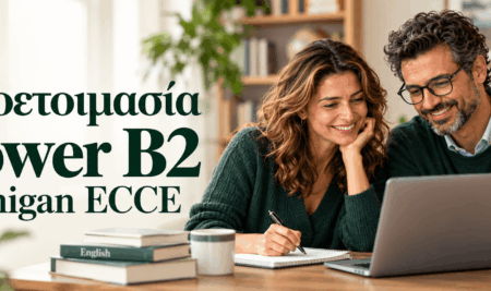 Προετοιμασία Lower B2 Michigan ECCE για τις εξετάσεις Μαΐου 2027