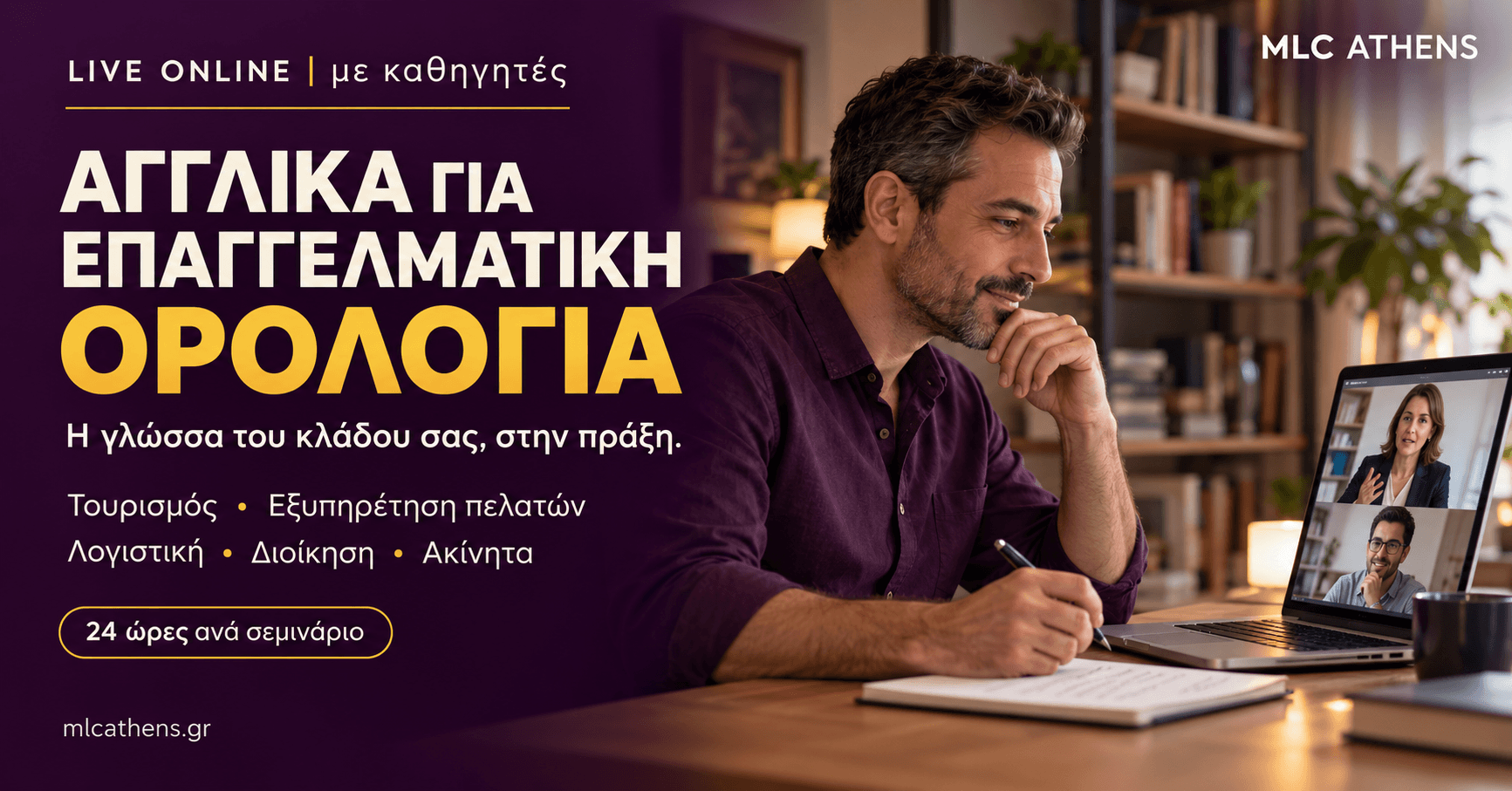 Επαγγελματίας παρακολουθεί μάθημα μέσω laptop και κρατά σημειώσεις, δίπλα στον τίτλο «Αγγλικά για Επαγγελματική Ορολογία» του MLC.