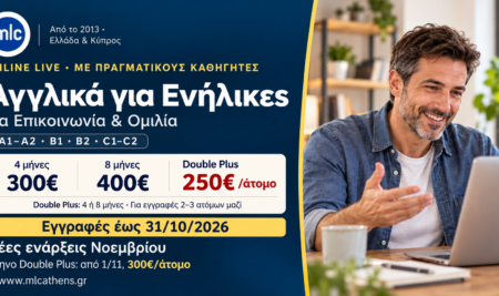 Αγγλικά για Επικοινωνία Online Μαθήματα για Ενήλικες: εγγραφές έως 31/10 και ενάρξεις Νοεμβρίου