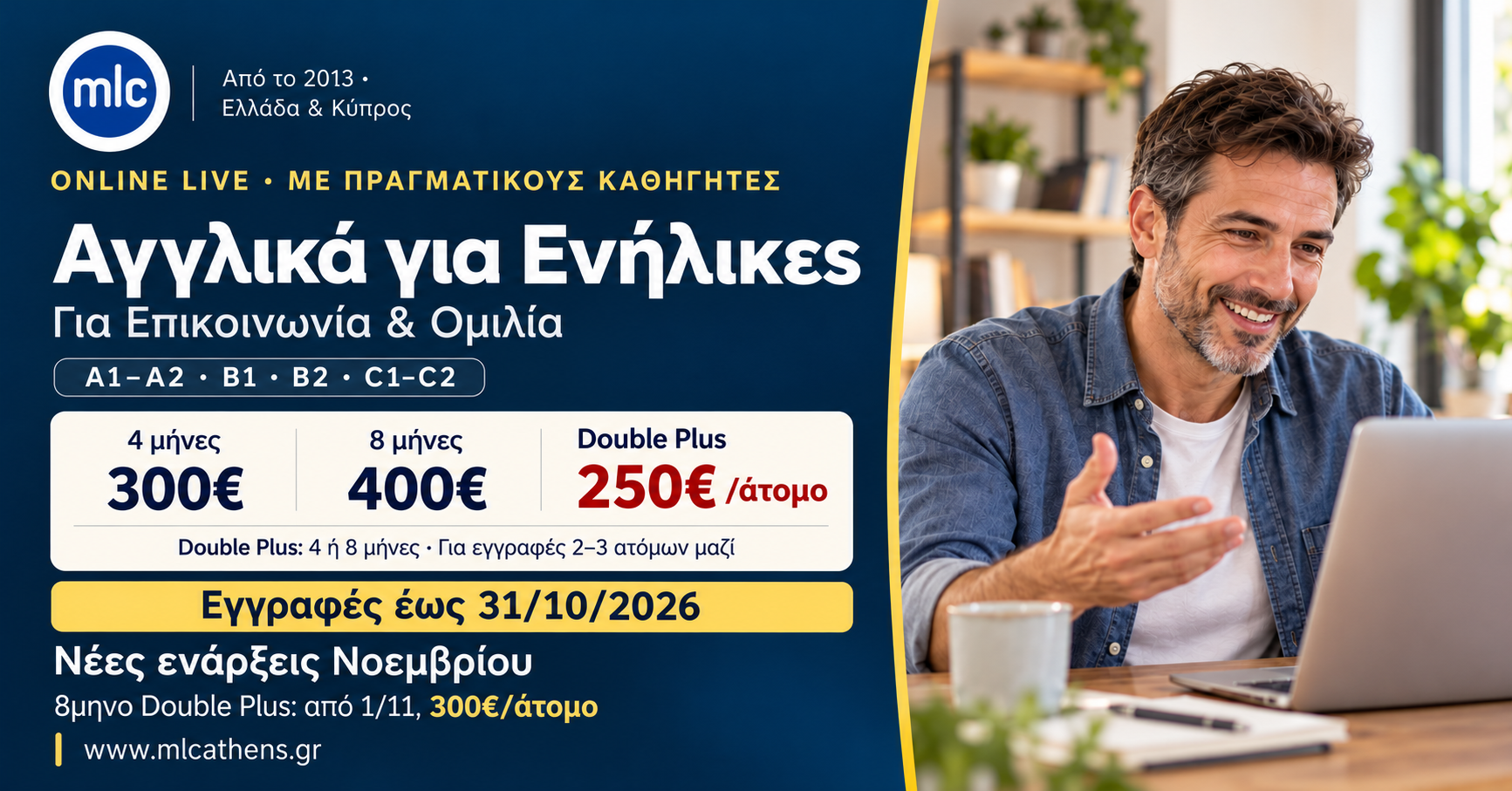 Αγγλικά για ενήλικες στο MLC: εγγραφές έως 31/10/2026, ενάρξεις Νοεμβρίου, 4 μήνες 300€, 8 μήνες 400€, Double Plus 250€ ανά άτομο.