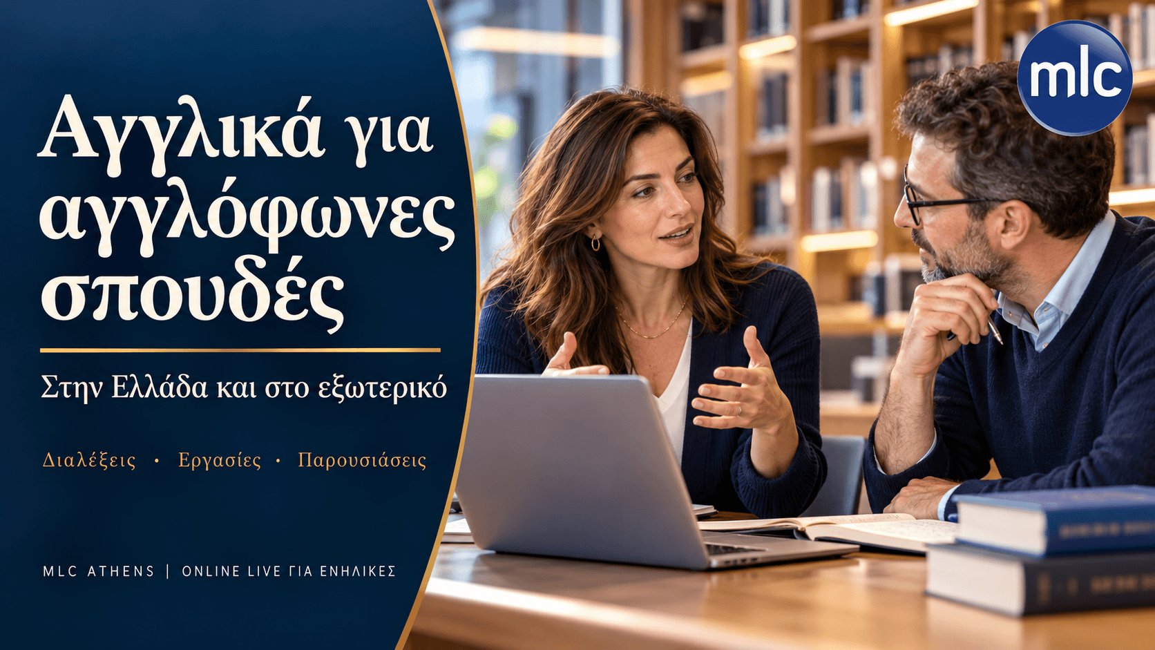 Δύο ενήλικες συζητούν μπροστά σε laptop σε βιβλιοθήκη, δίπλα στον τίτλο «Αγγλικά για αγγλόφωνες σπουδές» και το λογότυπο MLC.